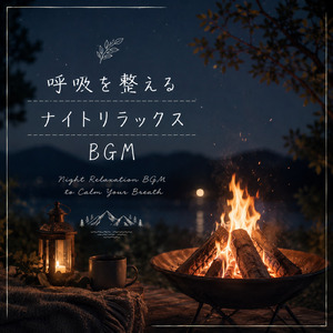 ゆったりと波の音に揺られ