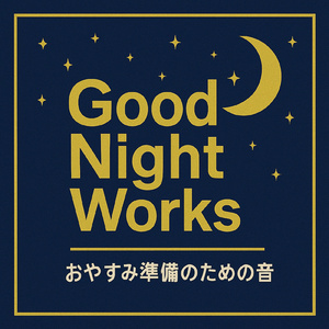 深い眠りへ導く