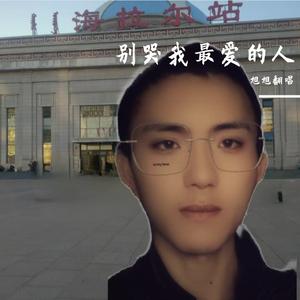 别哭我最爱的人