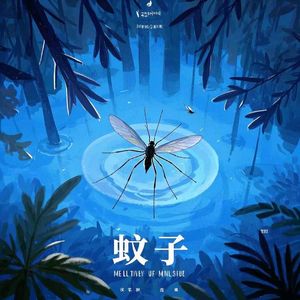蚊子