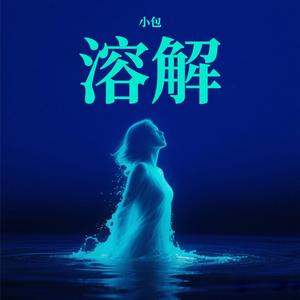 溶解