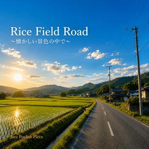Rice Field Road～懐かしい景色の中で～