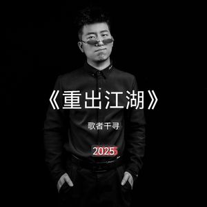 重出江湖(空拍)