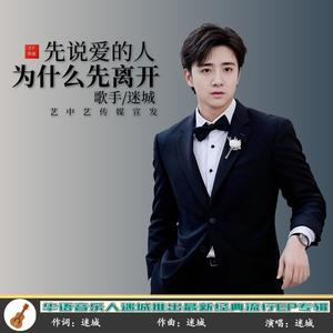 先说爱的人为什么先离开