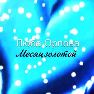 Ты вешал мне лапшу (Ну хватит)