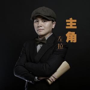 主角