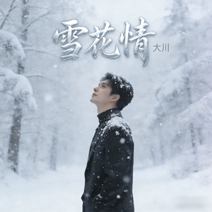 雪花情 大川