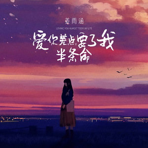 爱你差点要了我半条命