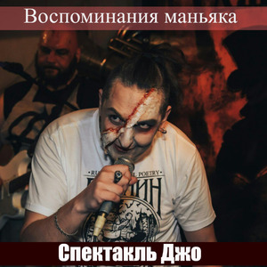 Воспоминания маньяка