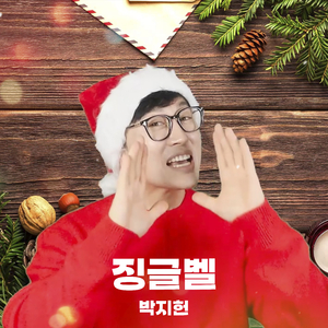 징글벨 (jingle bell)
