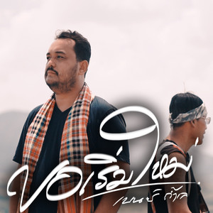 ขอเริ่มใหม่