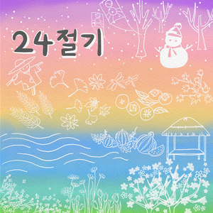 24절기 (vocal 조수아)