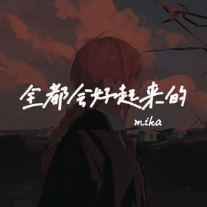 全都会好起来的