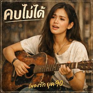 คบไม่ได้