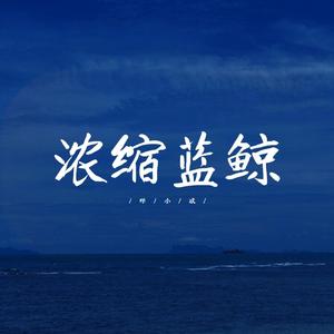浓缩蓝鲸
