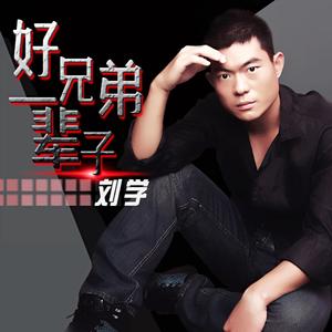 好兄弟一辈子