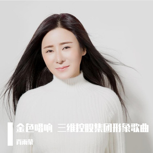 金色唱响 肖雨蒙演唱版本