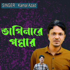 ভাগিনারে পন্নার