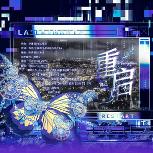 重启（cover：LASER/MANTA）