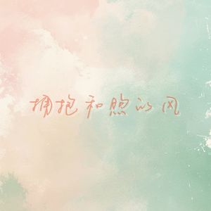 拥抱和煦的风