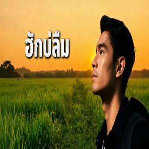 ฮักบ่ลืม