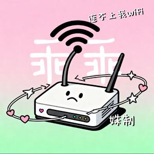 乖乖（连不上我wifi）