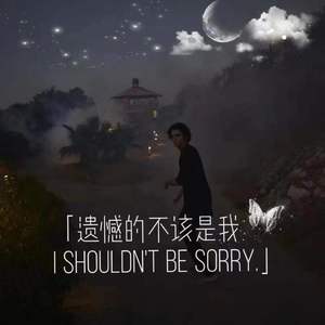 遗憾的不该是我