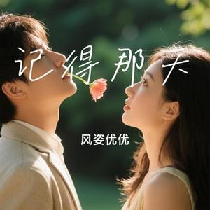 记得那天