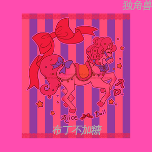 獨 角 獸 申 請 奔 向 妳 的 夢 中