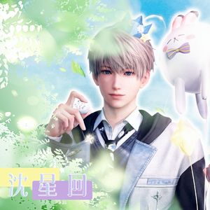 我在春风里等你—沈星回2025生贺曲