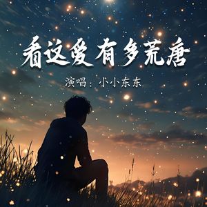 看这爱有多荒唐