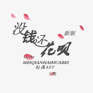 没钱还花呗 (新版伴奏)