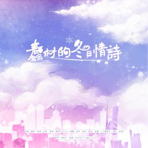 蠢材的冬日情诗