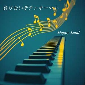 負けないぞラッキーマン