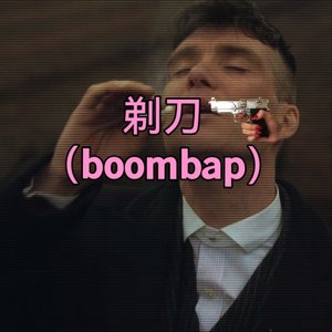 剃刀boombap