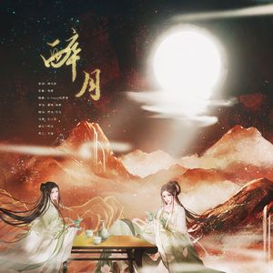 醉月（cover：慕寒/柏鹿）