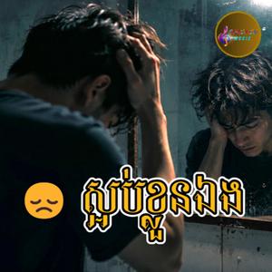 ស្អប់ខ្លួនឯង