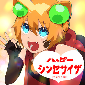 ハッピーシンセサイザ [cover]