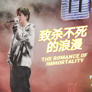 致杀不死的浪漫(Prod.by Flowless)