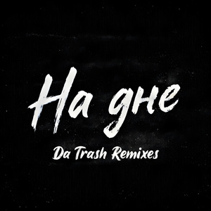 На дне (Da Trash Solo Remix)