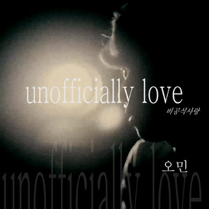 Unofficially Love (비공식 사랑)