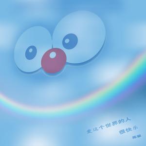 爱这个世界的人很快乐