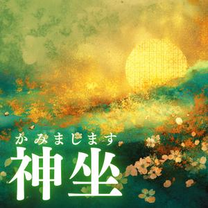 神坐（かみまします）