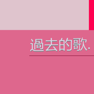 过去的歌
