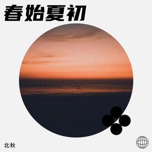 春始夏初