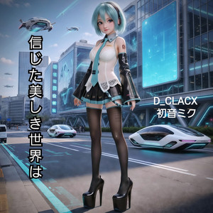 信じた美しき世界は