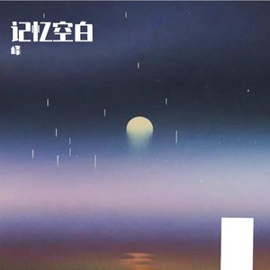 记忆空白