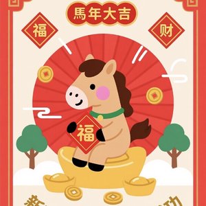 万马奔腾迎新春