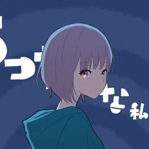 [AI高松灯] ちっちゃな私