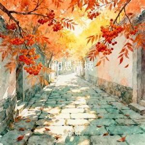 相思满城